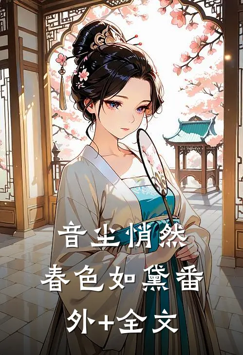 音尘悄然，春色如黛(番外)+(全文)