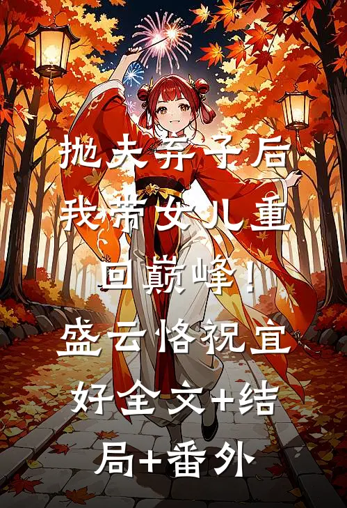 抛夫弃子后，我带女儿重回巅峰！盛云恪祝宜好全文+结局+番外
