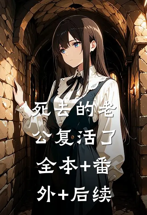 死去的老公复活了:全本+番外+后续
