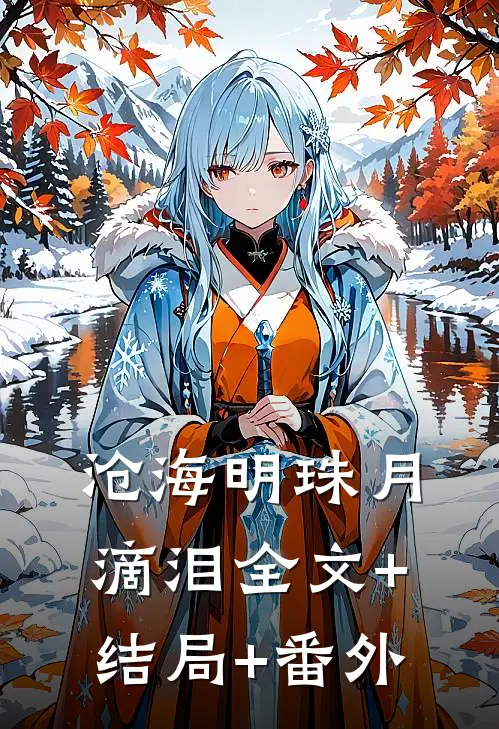 沧海明珠月滴泪全文+结局+番外