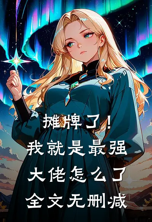 摊牌了！我就是最强大佬怎么了全文无删减