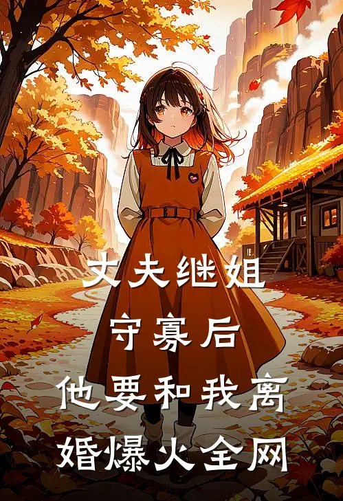 丈夫继姐守寡后，他要和我离婚爆火全网