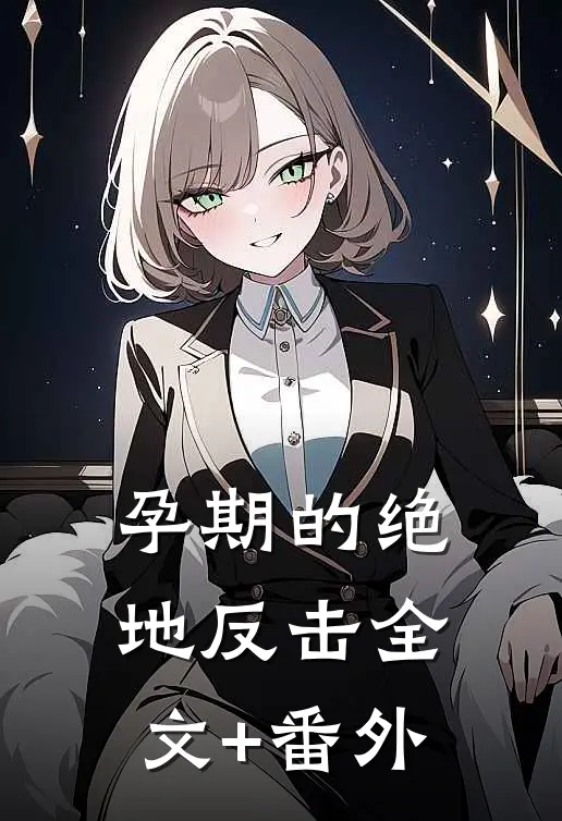 孕期的绝地反击全文+番外