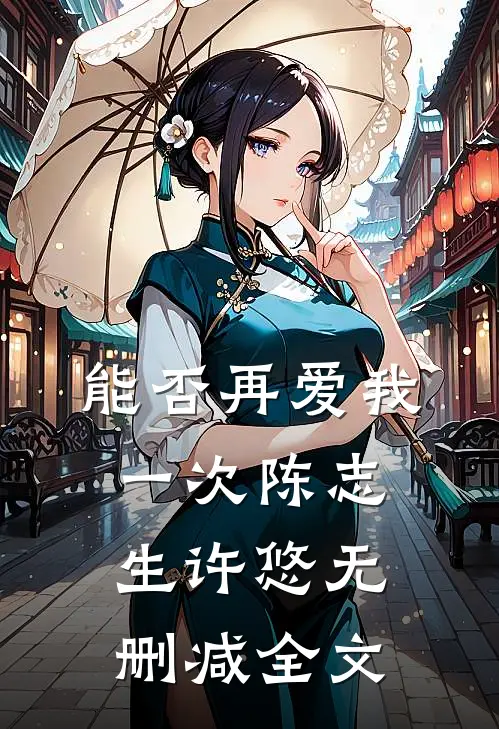 能否再爱我一次陈志生许悠无删减全文