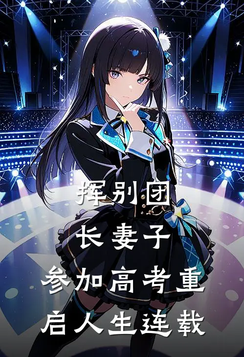 挥别团长妻子：参加高考重启人生连载