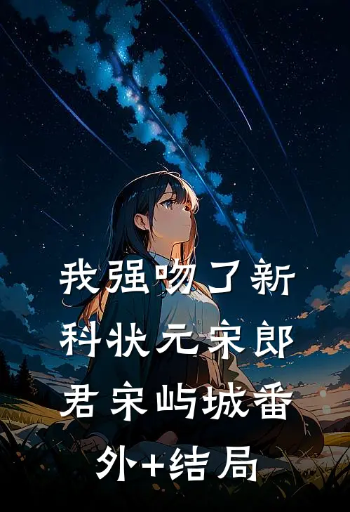 我强吻了新科状元宋郎君宋屿城(番外)+(结局)