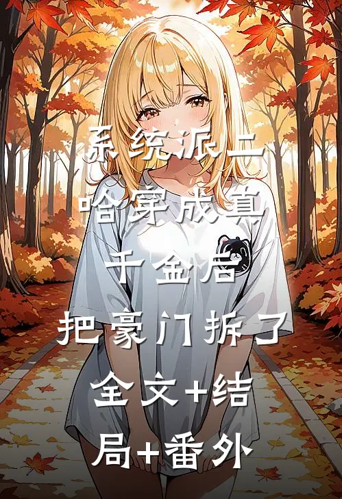 系统派二哈穿成真千金后，把豪门拆了全文+结局+番外
