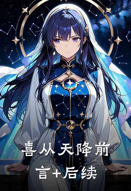 喜从天降前言+后续