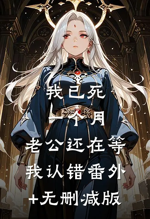 我已死一个月，老公还在等我认错番外+无删减版