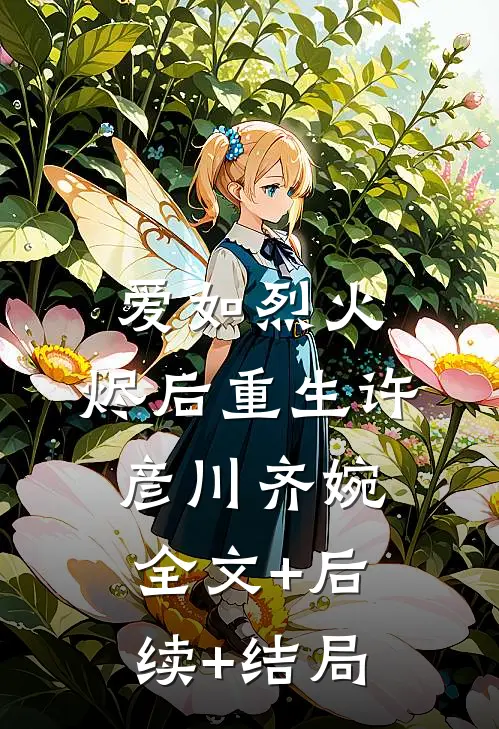 爱如烈火，烬后重生许彦川齐婉全文+后续+结局