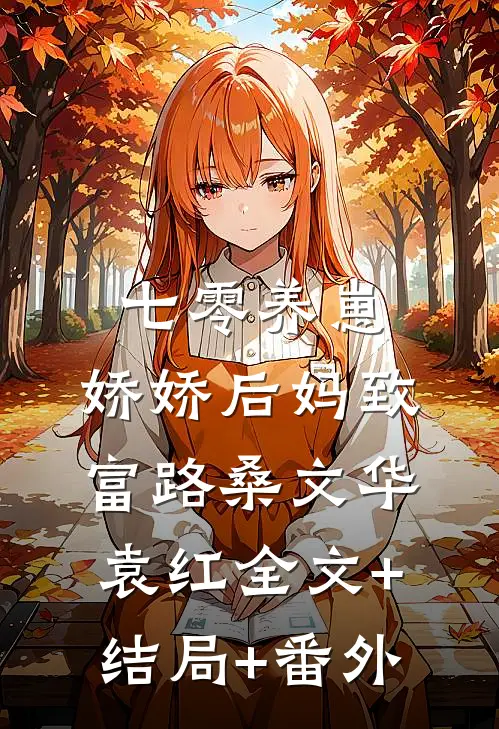 七零养崽：娇娇后妈致富路桑文华袁红全文+结局+番外