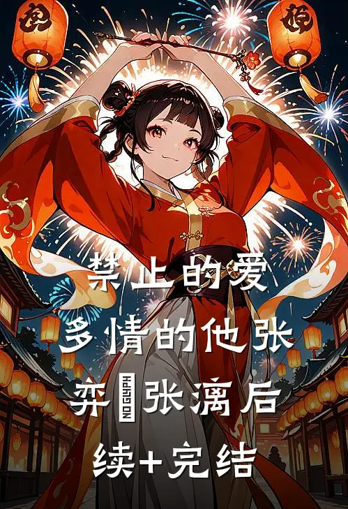 禁止的爱，多情的他张弈昇张漓后续+完结