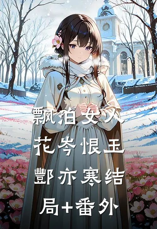 飘泊女人花岑恨玉酆亦寒结局+番外
