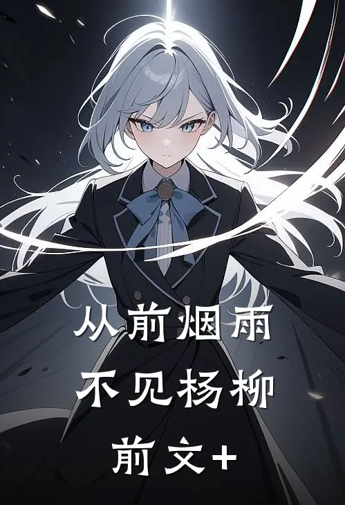 从前烟雨不见杨柳前文+