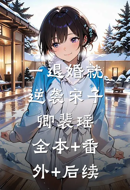 一退婚就逆袭宋子卿裴瑶:全本+番外+后续