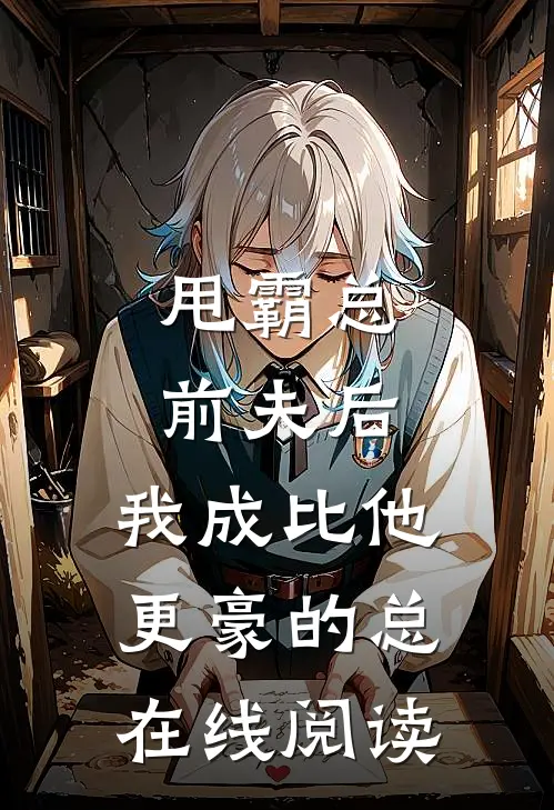 甩霸总前夫后，我成比他更豪的总在线阅读