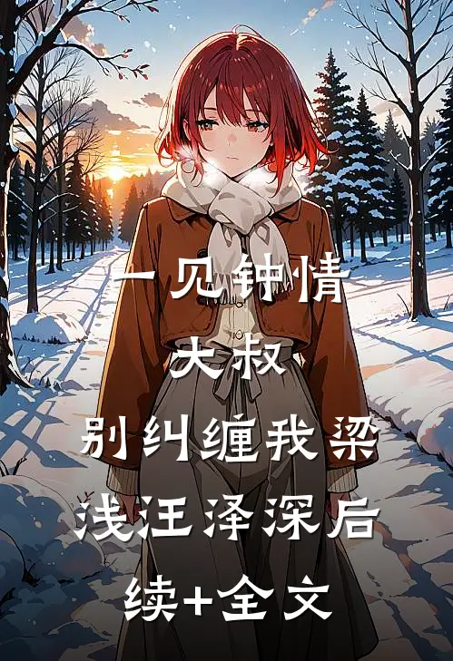 一见钟情：大叔，别纠缠我梁浅汪泽深后续+全文