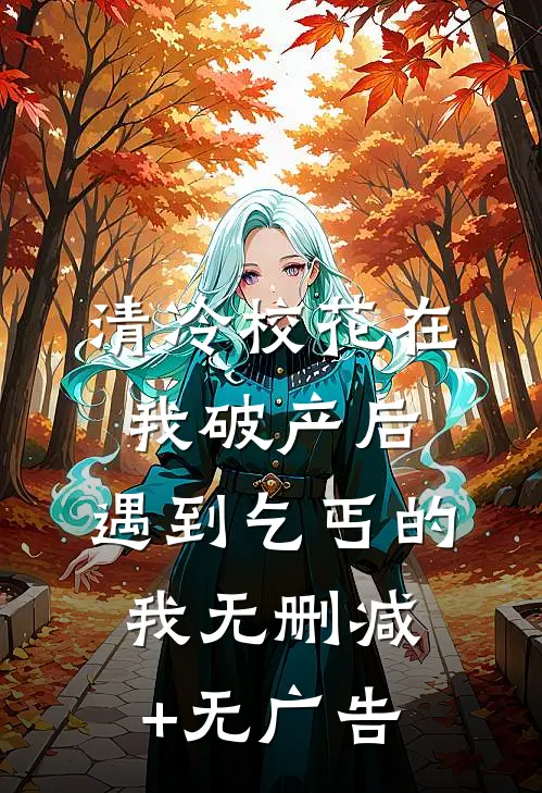 清冷校花在我破产后，遇到乞丐的我无删减+无广告