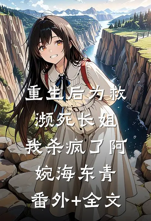 重生后为救濒死长姐，我杀疯了阿婉海东青:(番外)+(全文)
