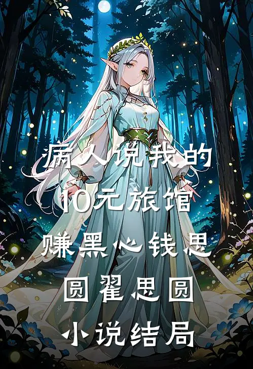 病人说我的10元旅馆赚黑心钱思圆翟思圆小说结局
