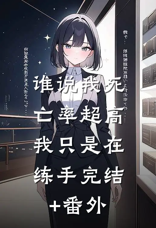 谁说我死亡率超高，我只是在练手完结+番外