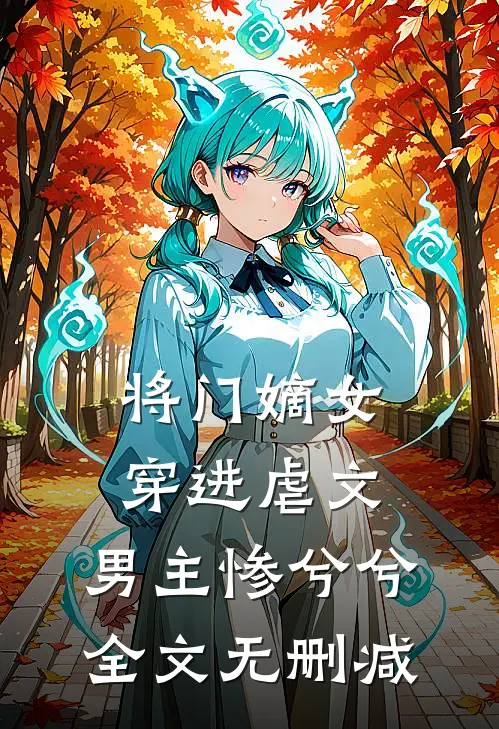 将门嫡女穿进虐文，男主惨兮兮全文无删减