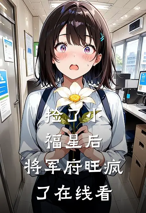 捡了小福星后，将军府旺疯了在线看