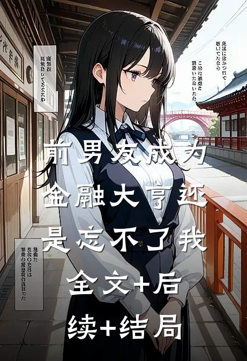 前男友成为金融大亨还是忘不了我:全文+后续+结局