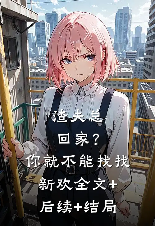 渣夫总回家？你就不能找找新欢:全文+后续+结局
