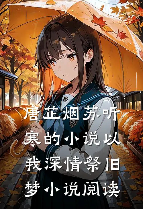 唐芷烟苏听寒的小说以我深情祭旧梦小说阅读