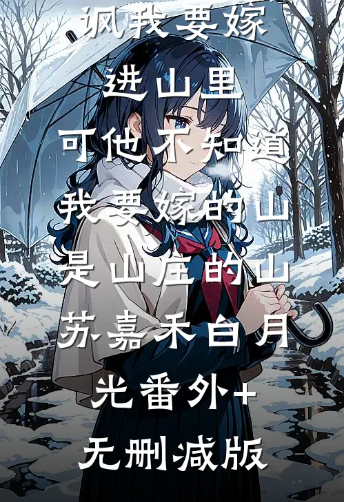 前男友嘲讽我要嫁进山里，可他不知道，我要嫁的山是山庄的山苏嘉禾白月光番外+无删减版