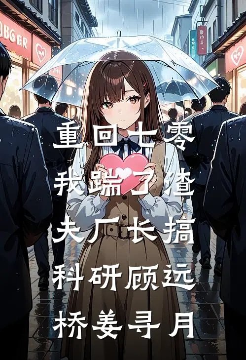 重回七零，我踹了渣夫厂长搞科研(顾远桥姜寻月)