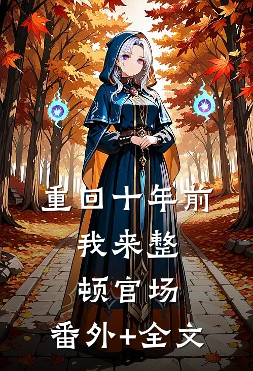 重回十年前，我来整顿官场:(番外)+(全文)