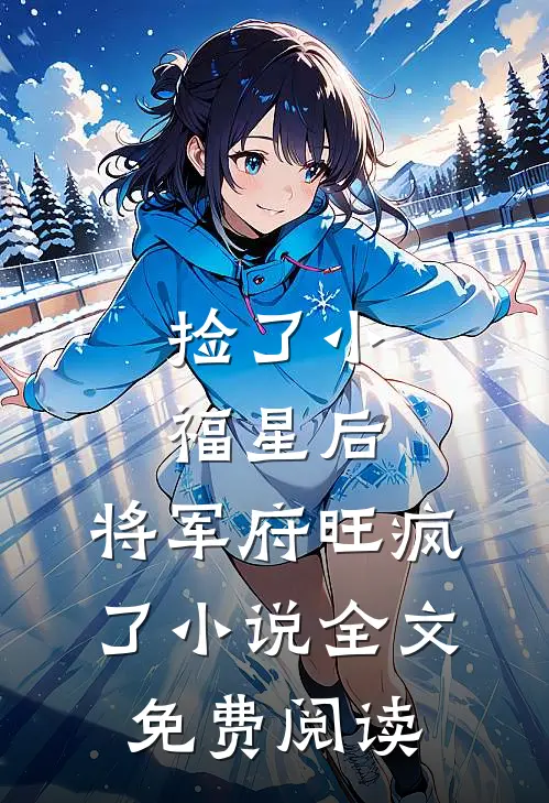 捡了小福星后，将军府旺疯了小说全文免费阅读