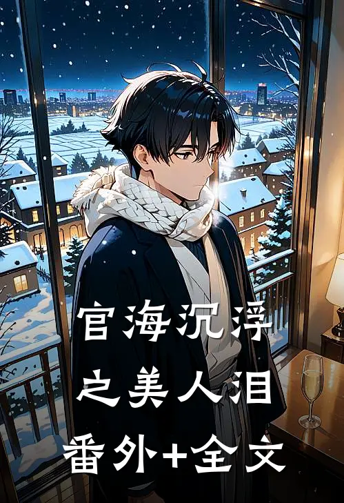 官海沉浮之美人泪:(番外)+(全文)