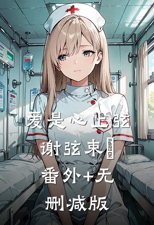 爱是心上弦谢弦束脩:番外+无删减版