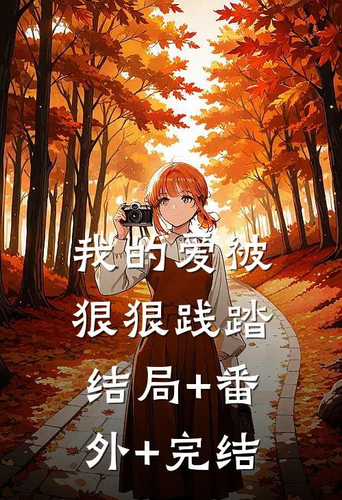 我的爱被狠狠践踏:结局+番外+完结