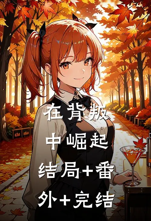 在背叛中崛起:结局+番外+完结