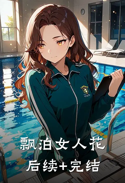 飘泊女人花后续+完结