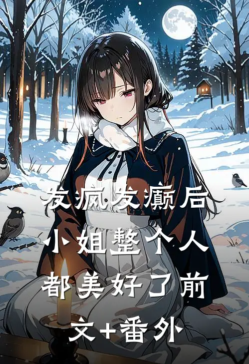 发疯发癫后，小姐整个人都美好了前文+番外