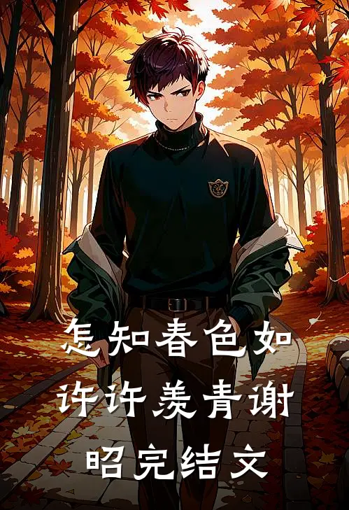 怎知春色如许许羡青谢昭完结文