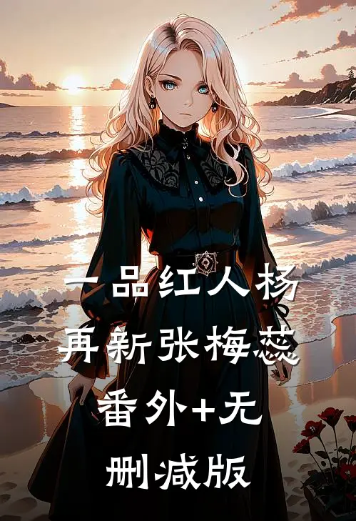 一品红人杨再新张梅蕊:番外+无删减版