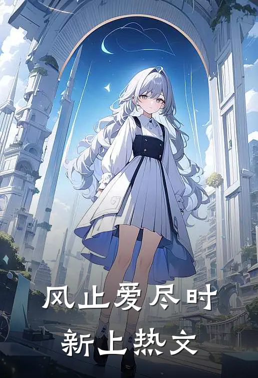 风止爱尽时新上热文