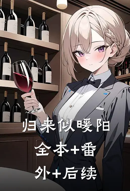 归来似暖阳:全本+番外+后续