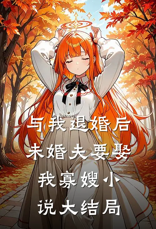 与我退婚后，未婚夫要娶我寡嫂小说大结局