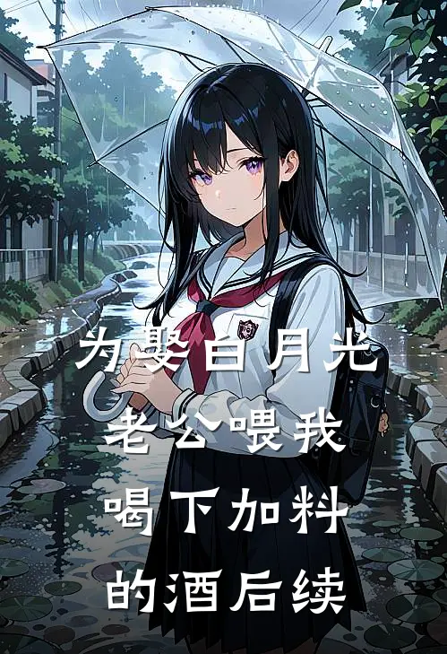为娶白月光，老公喂我喝下加料的酒后续