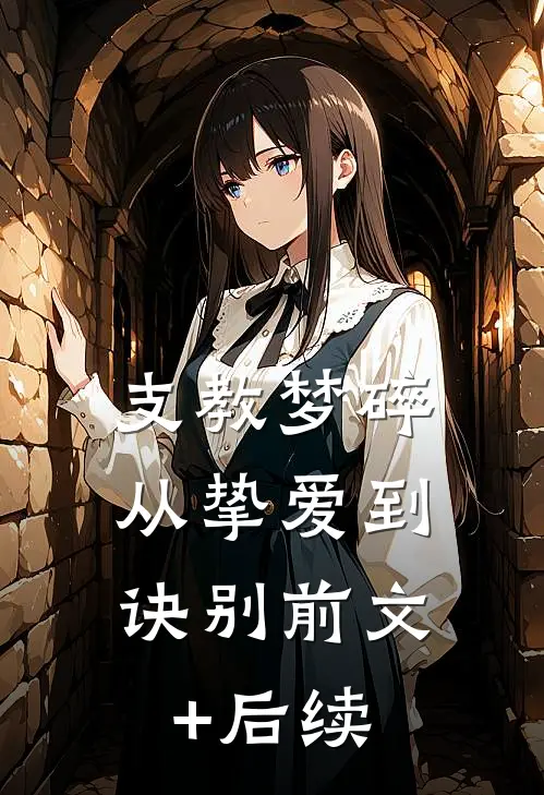 支教梦碎：从挚爱到诀别前文+后续