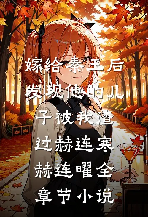 嫁给秦王后，发现他的儿子被我渣过赫连寒赫连曜全章节小说