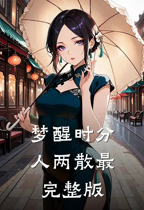 梦醒时分人两散最完整版