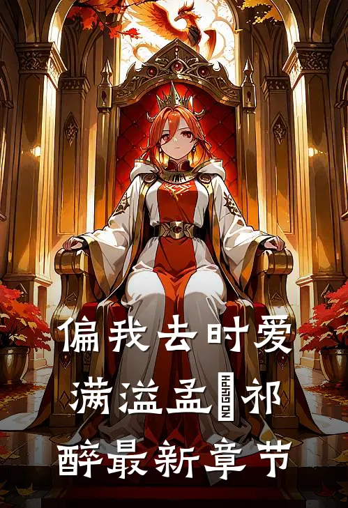 偏我去时爱满溢孟嬛祁醉最新章节